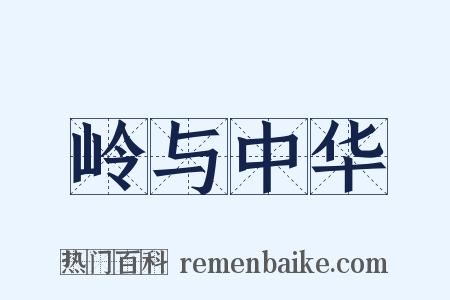 岭与中华是什么意思的图片